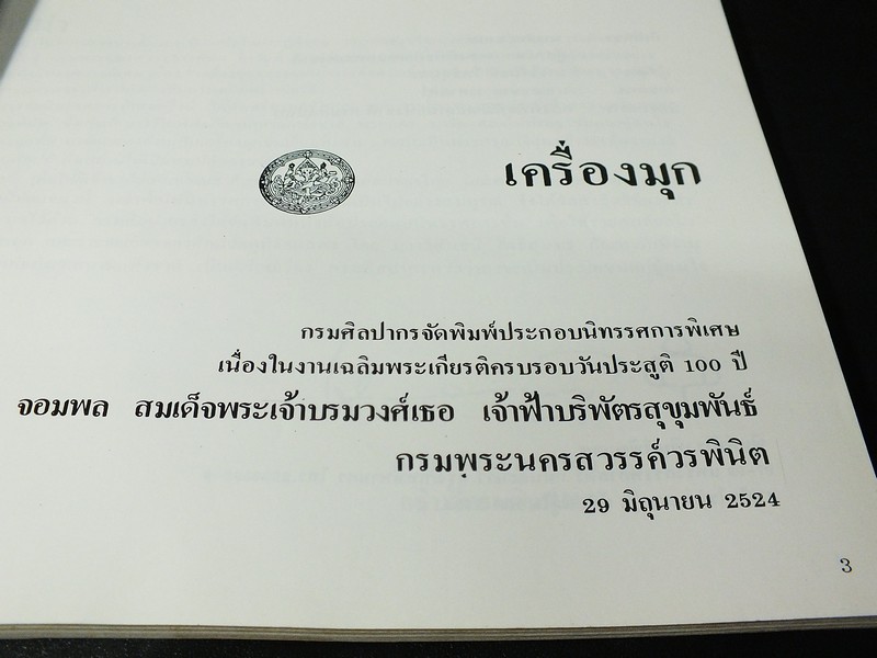 เครื่องมุก The Art of Mother of Pearl Inlay โดย กรมศิลปากร หนา 136 หน้า ปี 2524