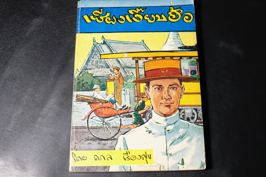 เซียงเงี๊ยบฮ้อ โดย ถกล เรืองศุข (ปกโดย สุภี ปสุตนาวิน) หนา 172 หน้า ปี 2519