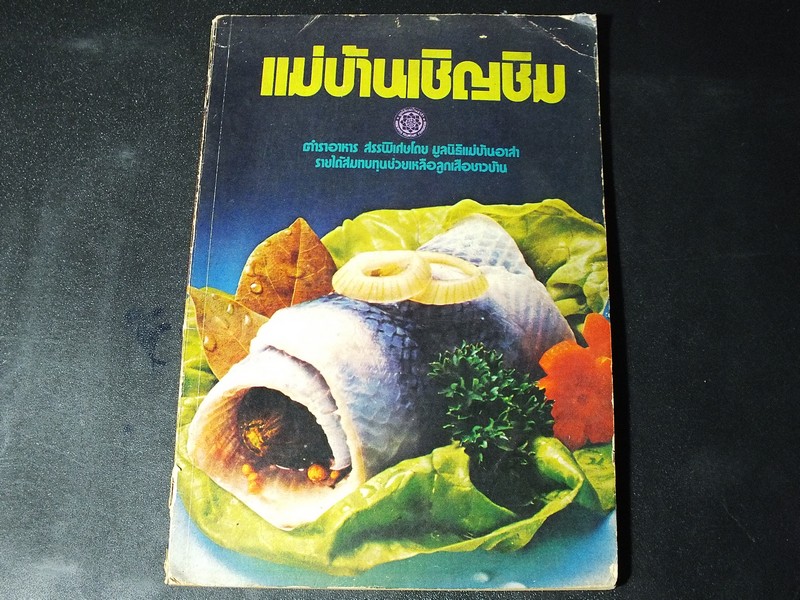 เเม่บ้านเชิญชิม ตำราอาหาร สรรพิเศษโดย มูลนิธิเเม่บ้านอาสา 93 หน้า ปี 2517
