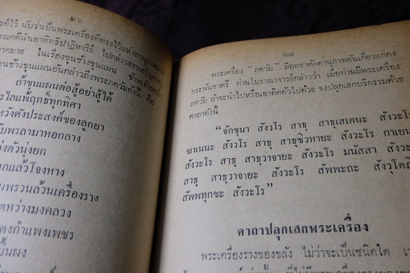 ประวัติ เเละ พระคาถา จาก เกจิอาจารย์ 108 ปกเเข็ง ปี 2515(Pre-Order สอบถาม)