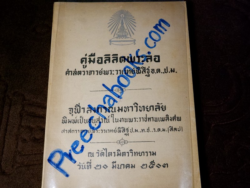 คู่มือลิลิตพระลอ โดย ศ.พระวรเวทย์พิสิฐ (อนุสรณ์ ศ.พระวรเวทย์พิสิฐ)