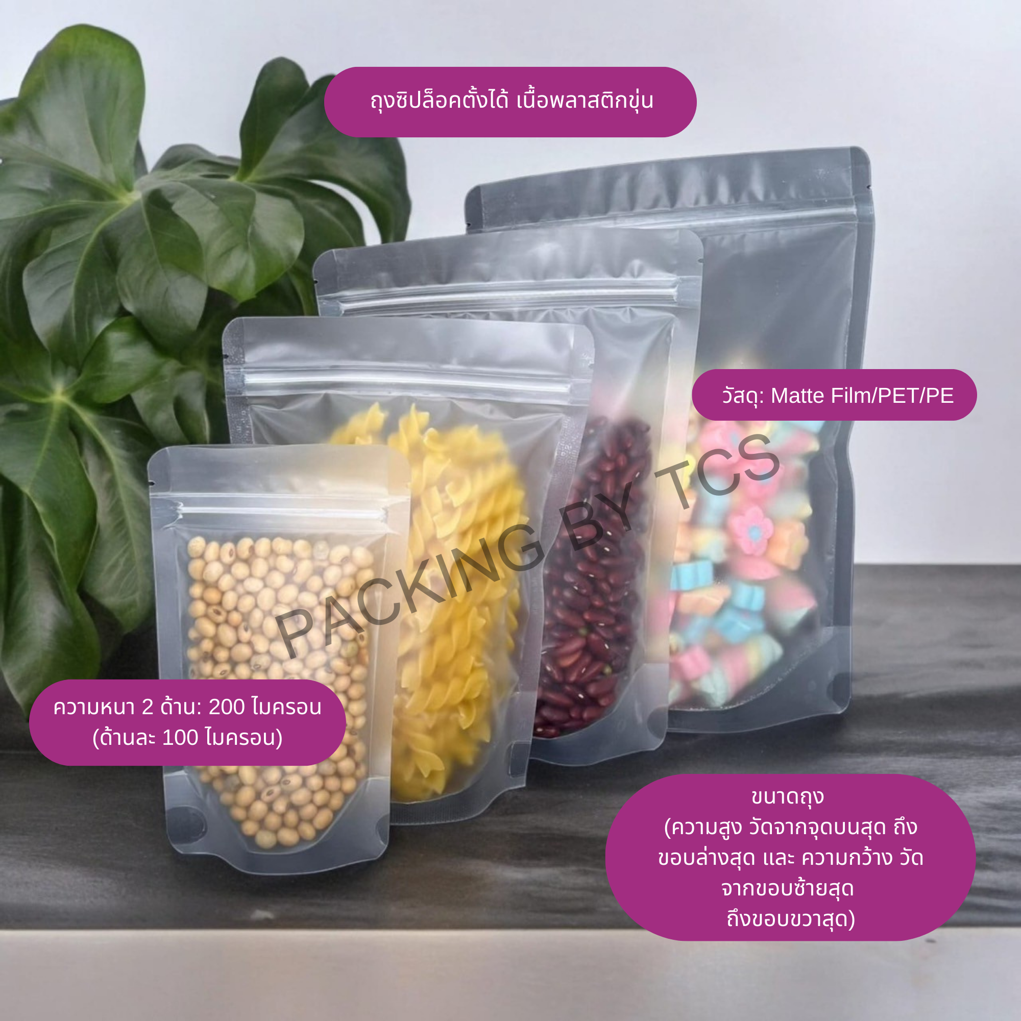 ถุงซิปล็อคตั้งได้ เนื้อพลาสติกขุ่น