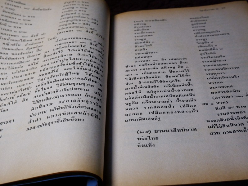 วิชาเเผนโบราณ 2 ตำรายาเเผนโบราณ รวบรวมจากสมุดข่อยทั่วประเทศไทย โดย เวทย์ วรวิทย์ (มีตำหนิ)
