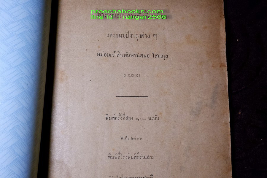 ตำราทำขนม สำหรับเลี้ยงน้ำชา เเละ ขนมปังปรุงต่างๆ โดย มจ.สิบพันพารเสนอ โสณกุล ปี 2493 (ทำปกมาใหม่)