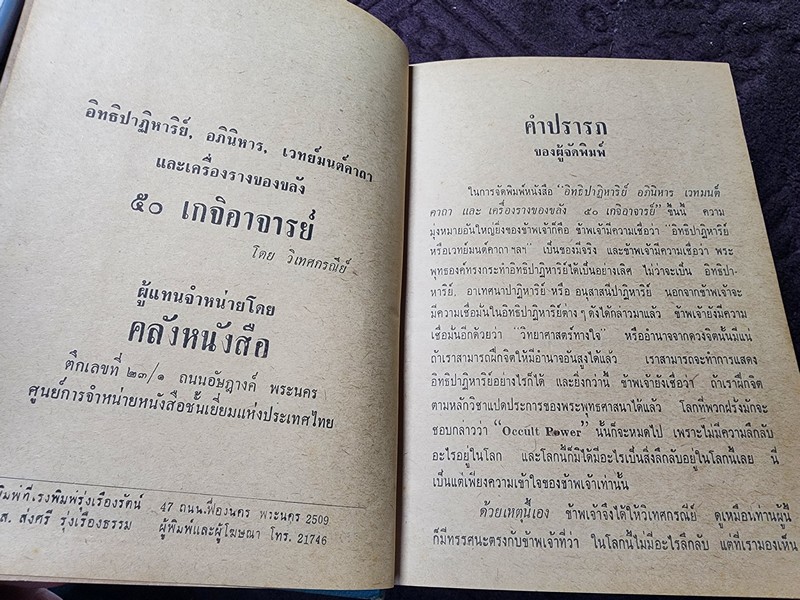อิทธิปาฏิหารย์ อภินิหารเวทย์มนต์คาถาเเละเครื่องรางของขลัง 50 เกจิอาจารย์ ปกเเข็ง ปี 2509 (Pre-Order สอบถาม)