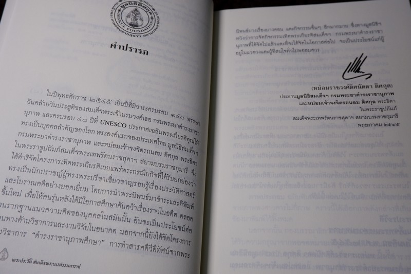 ศิลปวัฒนธรรม ฉบับพิเศษ พระประวัติ สมเด็จพระนเรศวรมหาราช โดย สมเด็จฯกรมพระยาดำรงราชานุภาพ ปี 2546