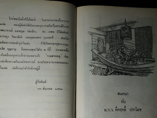 ซอยสวนพลู โดย คึกฤทธิ์ ปราโมช ปกแข็ง หนา 450 หน้า พิมพ์ปี 2518