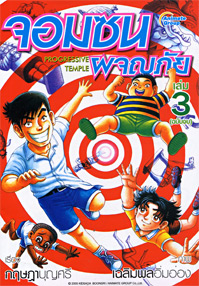 จอมซน ผจญภัย เล่ม 3 (เล่มจบ)