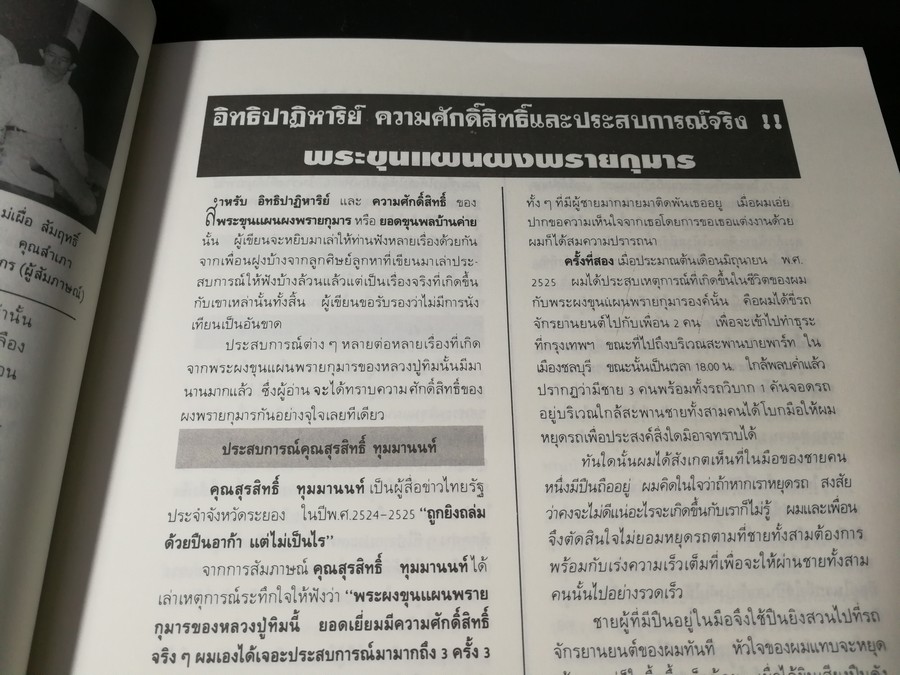 พระขุนเเผนผงพรายกุมาร หลวงปู่ทิม อิสริโก วัดละหารไร่ (ยอดขุนพลบ้านค่าย)โดย นิลนารถ วัฒนธรรม