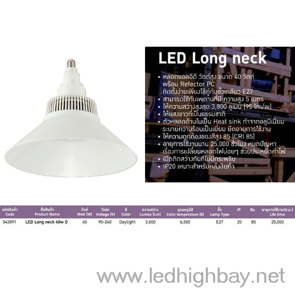 โคมไฮเบย์ LED EVE รุ่น Long Neck 40w