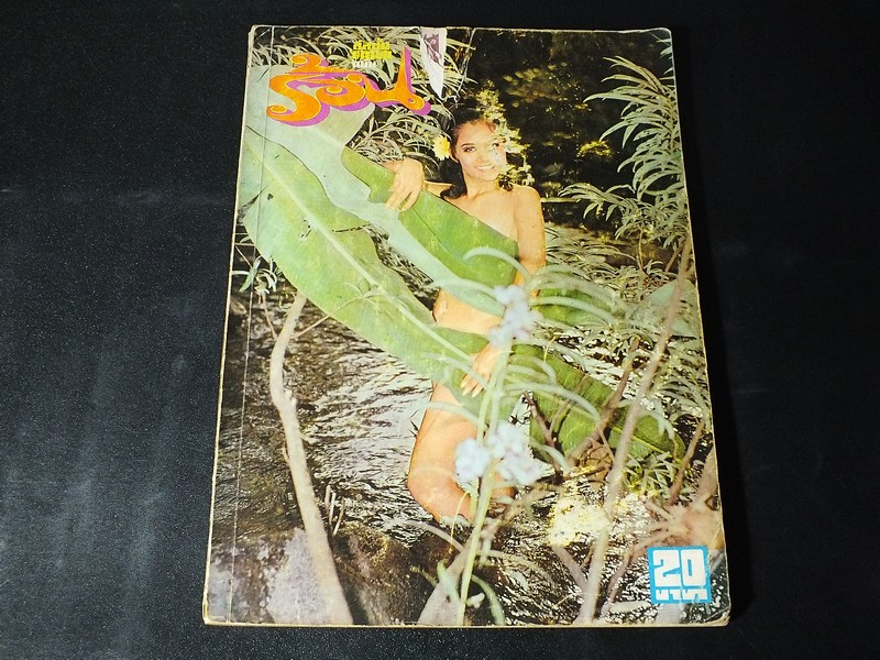 อัลบั้มดาวตา ฉบับ ร้อน โดย ประยูร ยงพันธ์กุล