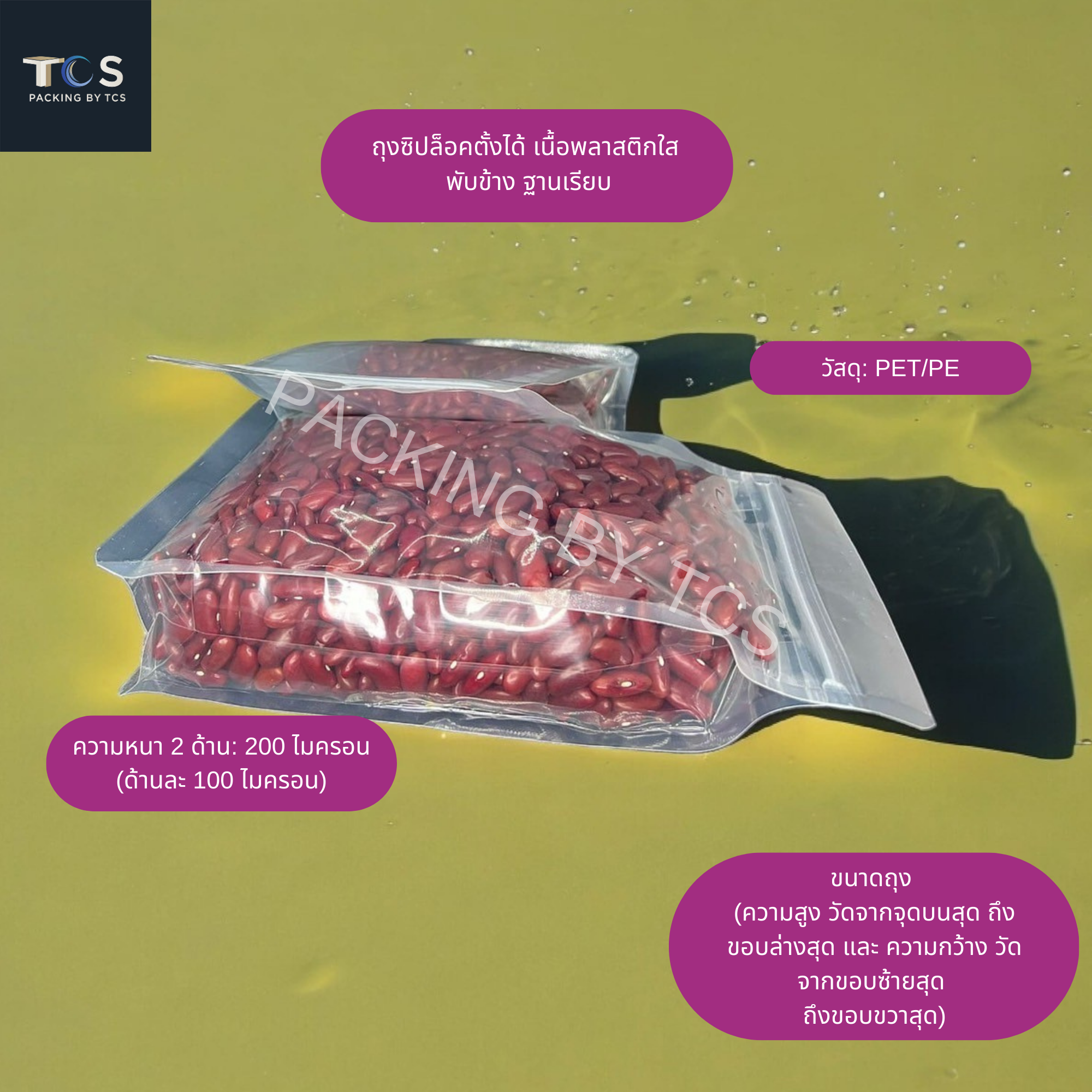 ถุงซิปล็อคตั้งได้ เนื้อพลาสติกใส พับข้าง ฐานเรียบ