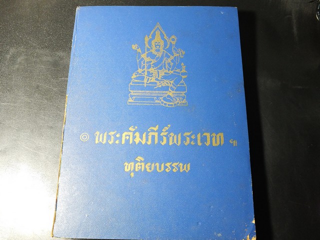 พระคัมภีร์พระเวทฯ ทุติยบรรพ โดย อ.เทพย์ สาริกบุตร ปกแข็ง 303 หน้า ปี 2516