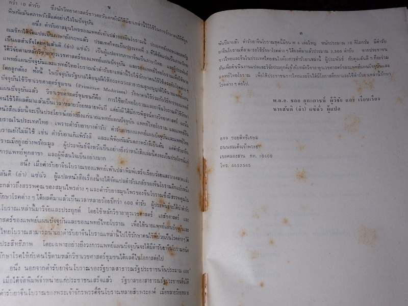 ตำรายาเเพทย์เท้าเปล่าของจีนโบราณ โดย พ.ต.อ.ชลอ อุทกภาชน์ ปี 2527