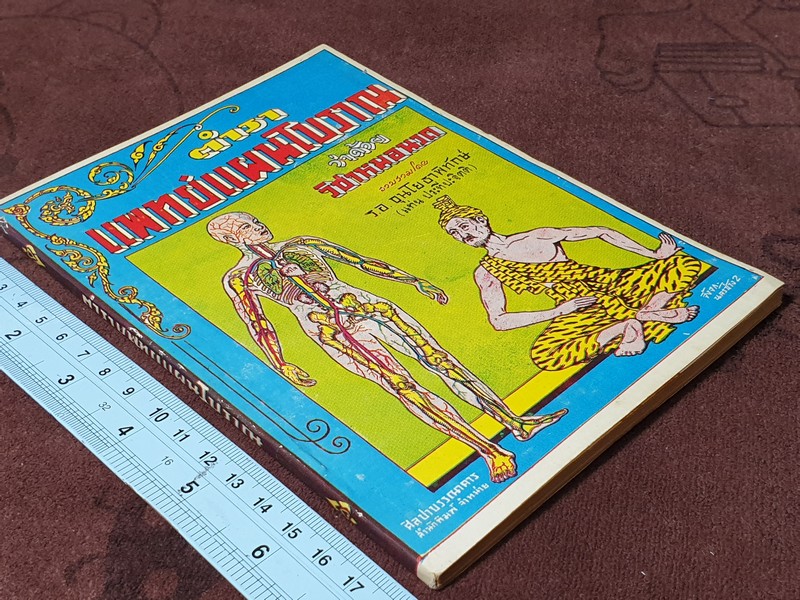 ตำราเเพทย์เเผนโบราณ ว่าด้วย วิชาหมอนวดโดย ร.อ.ขุนโยธาพืทักษ์(แท่น ประทีปะจิตติ) ปี 2504.