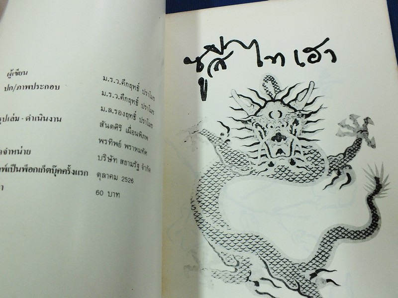 ซูสีไทเฮา โดย คึกฤทธิ์ ปราโมช พิมพ์ครั้งเเรก โดย สนพ.สยามรัฐ ปี 2526
