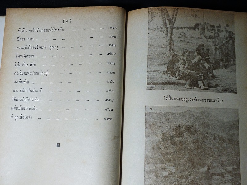 100 ป่า 1000 ภูเขา โดย วิจิตร ขุมทรัพย์ ปกแข็ง ปี 2513 (สอบถาม)