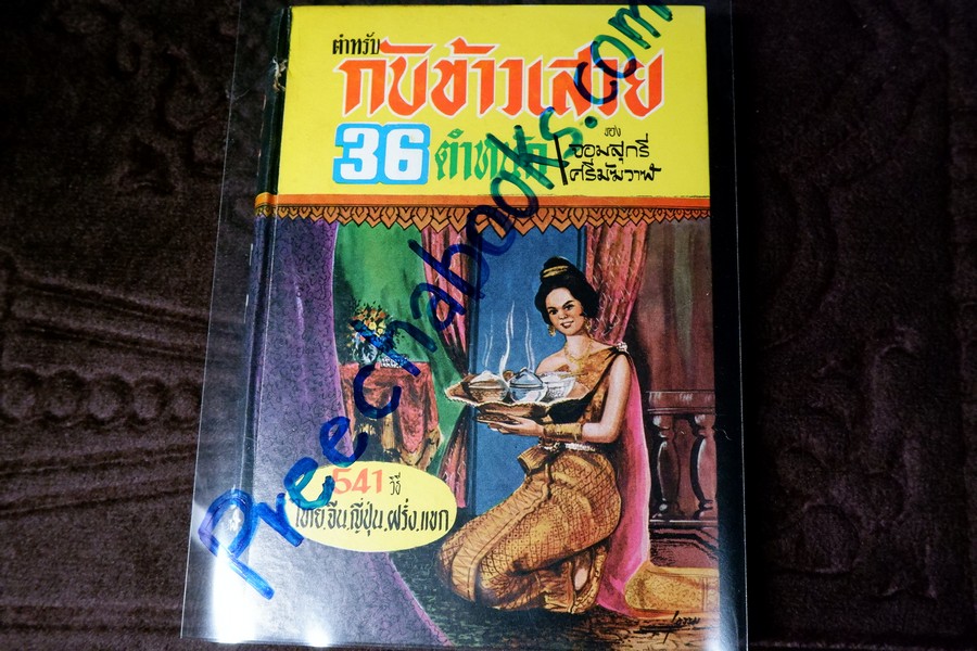 ตำหรับ กับข้าวเสวย 36 ตำหนัก ของ จอมสุกรี ศรีมัฆวาฬ ปกเเข็ง (สอบถาม)