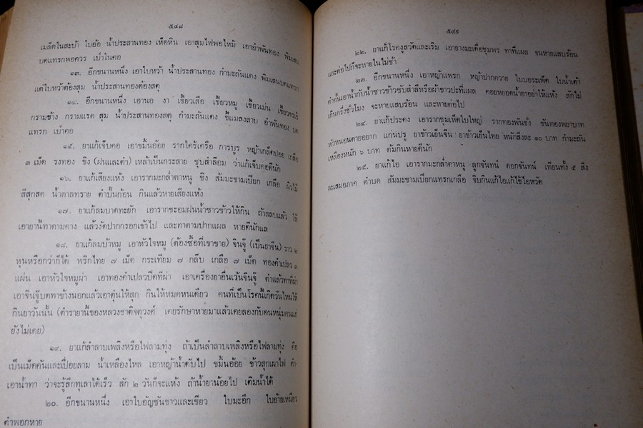 ตำรายา จัดพิมพ์โดย อภิชิโต ภิกขุ ,ชาตรี โสภณพานิช , สว่าง เลาหทัย ปกเเข็ง 786 หน้า ปี 2523