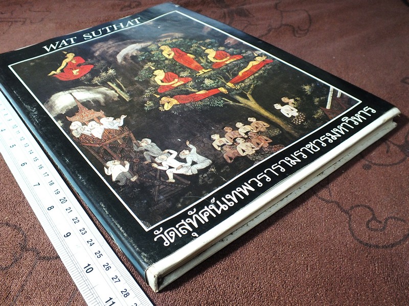 วัดสุทัศนเทพวราราม กรณีตัวอย่างความช่วยเหลือทางวัฒนธรรมจากเยอรมันนี ปกแข็ง 184 หน้า ปี 2528