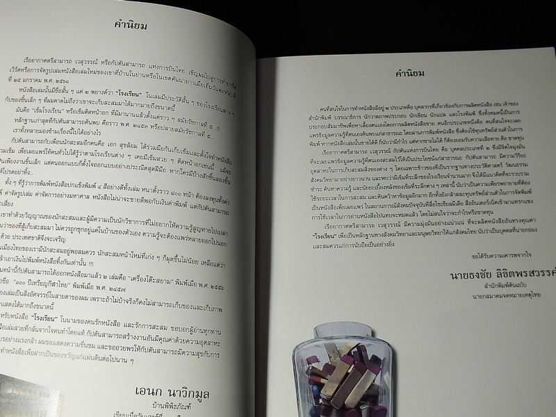 หนังสือ โรงเรียน โดย เรืออากาศตรี สามารถ เวสุวรรณ์ - เอก สุขอ้อม ปกอ่อน หนา 400 หน้า