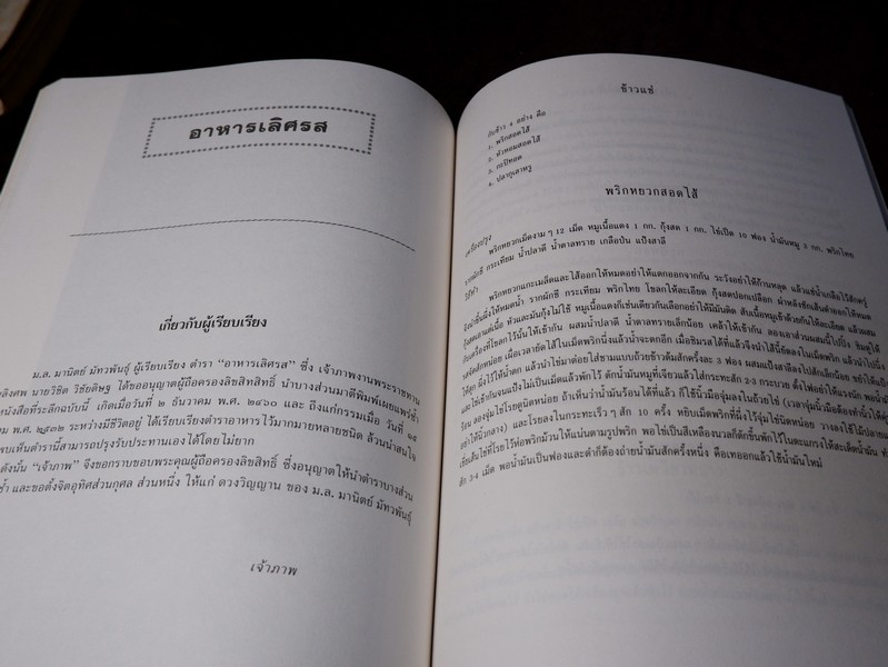 อาหารเลิศรส ของ ม.ล.มานิตย์ มัทวพันธุ์ (พิมพ์เป็นอนุสรณ์ วิชิต วิชัยดิษฐ)