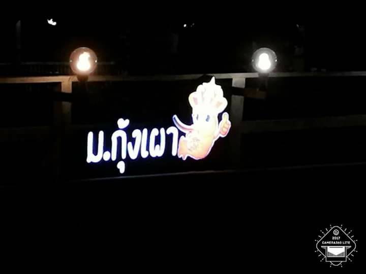 ป้ายกล่องไฟ - ร้าน ม.กุ้งเผา