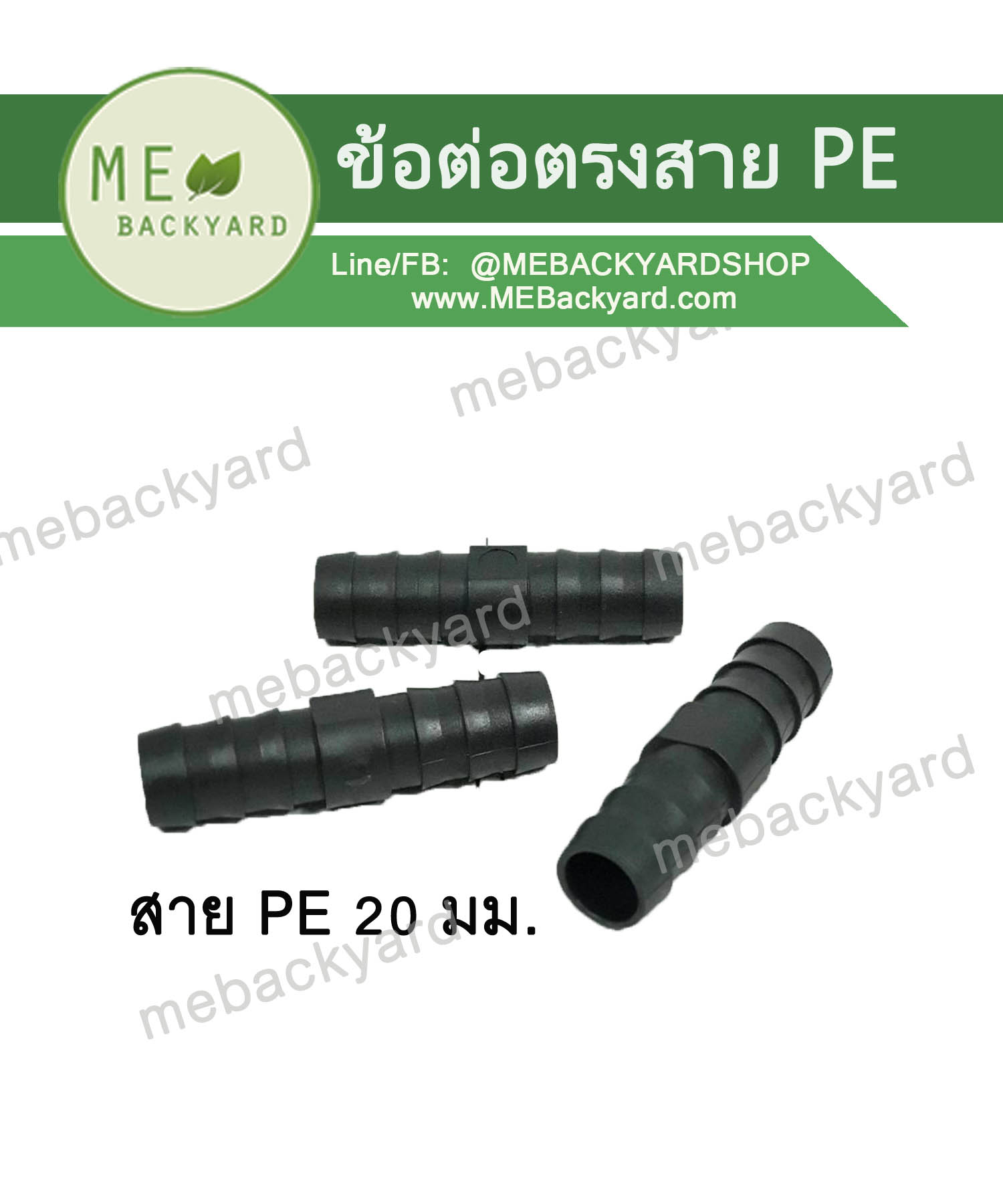 ข้อต่อตรง ต่อตรงสวม ข้อต่อสายยาง ข้อต่อพีอี PE ขนาด 20mm