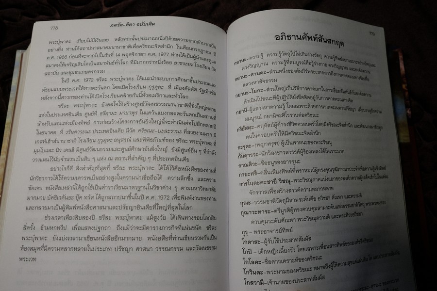 ภควัต-คีตา ฉบับเดิม เเปลโดย กฤษณะ สังคีตทาน ปกแข็ง 840 หน้า
