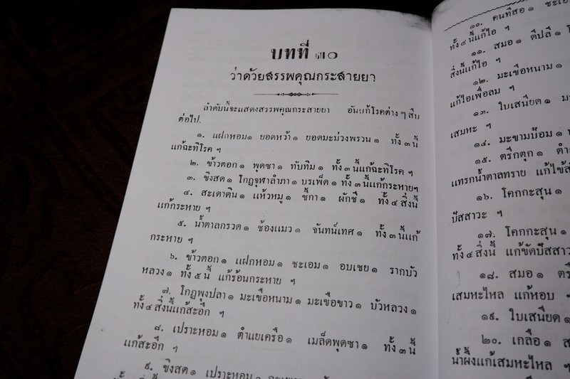 ตำราแพทย์แผนโบราณ ชั้นที่ 1 โดย ขุนโยธาพิทักษ์ ปี 2493 (Pre-Order สอบถาม)