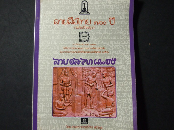 ลายสือไทย 700 ปี โดย ศ.กำธร สถิรกุล หนา 275 หน้า ปี 2530