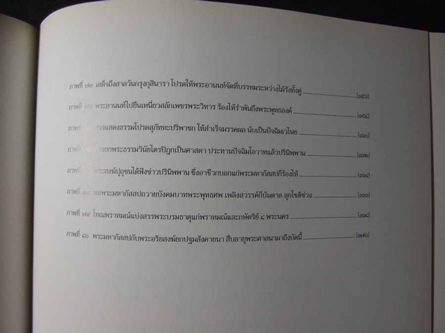 ภาพพุทธประวัติ ฝีมือ อ.เหม เวชกร จัดพิมพ์เป็นอนุสรณ์เนื่องในงานพระราชทานเพลิงศพ พล.ต.ท.เสมอ ดามาพงศ์ ปี 2542