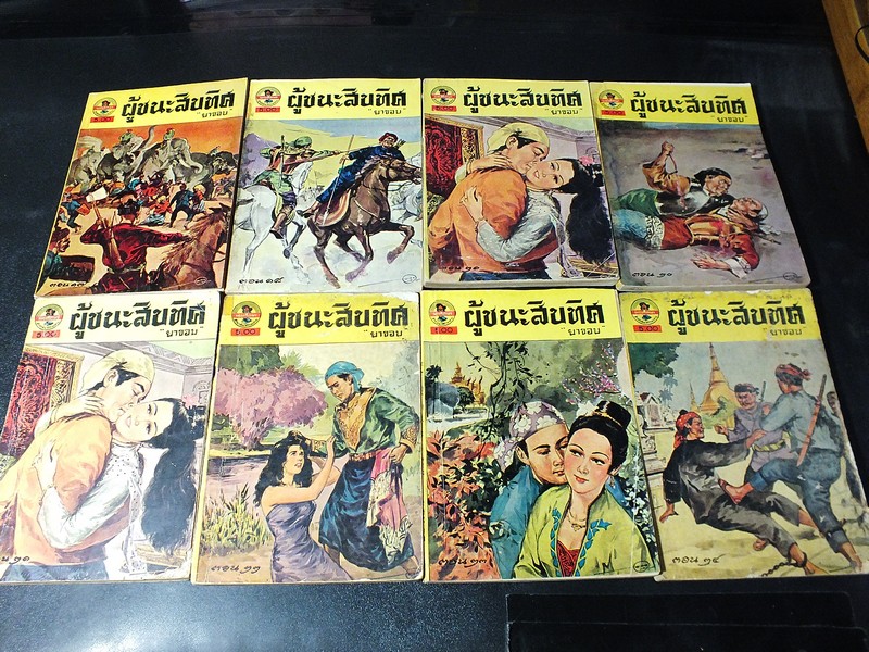 ผู้ชนะสิบทิศ ของ ยาขอบ 33 เล่มจบ ครบชุด พิมพ์ปี 2498 (ผดุงศึกษา ) //สอบถาม//