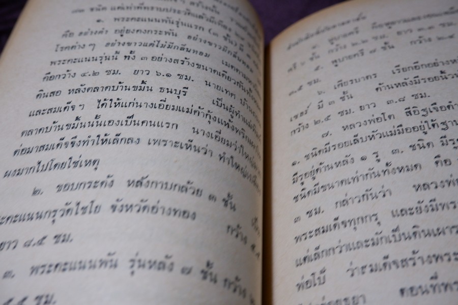 พระเครื่องศักดิ์สิทธิ์ สมเด็จพระพุฒาจารย์ โต อภินิหารเครื่องรางของขลัง โดย พัฒนจักร ปกเเข็ง ปี 2513