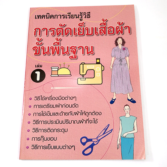 A 089_เทคนิคการเรียนรู้ วิธีการตัดเย็บเสื้อผ้าขั้นพื้นฐาน เล่ม 1