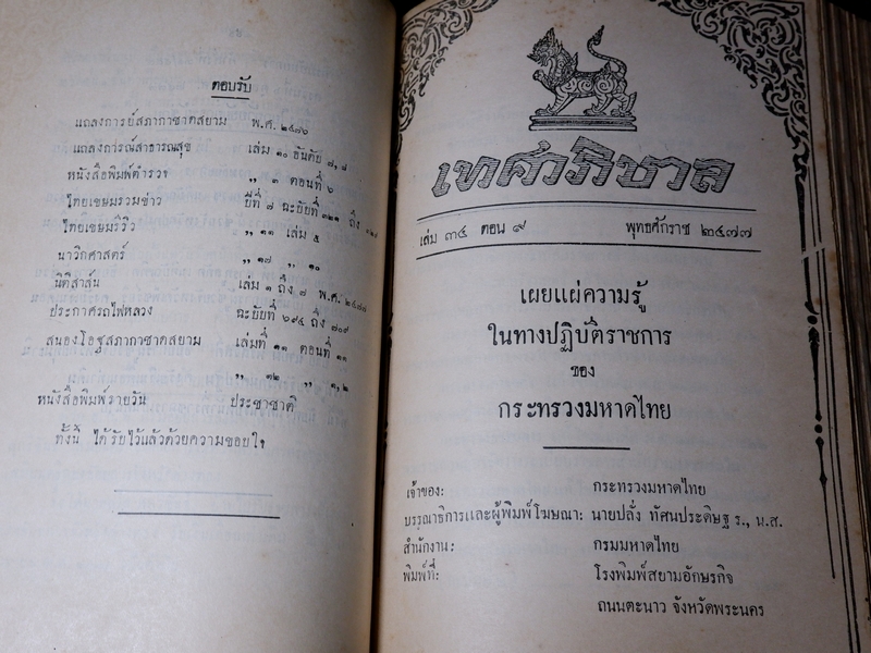 เทศาภิบาล เล่ม 34 ของกระทรวงมหาดไทย ปกเเข็ง 1581 หน้า ปี 2477 (Pre-Order สอบถาม)