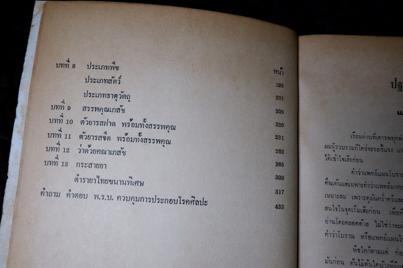 สรรพคุณสมุนไพร โดย ทวิช ทวัชชัย หนา 487 หน้า ปี 2520 (สอบถาม)