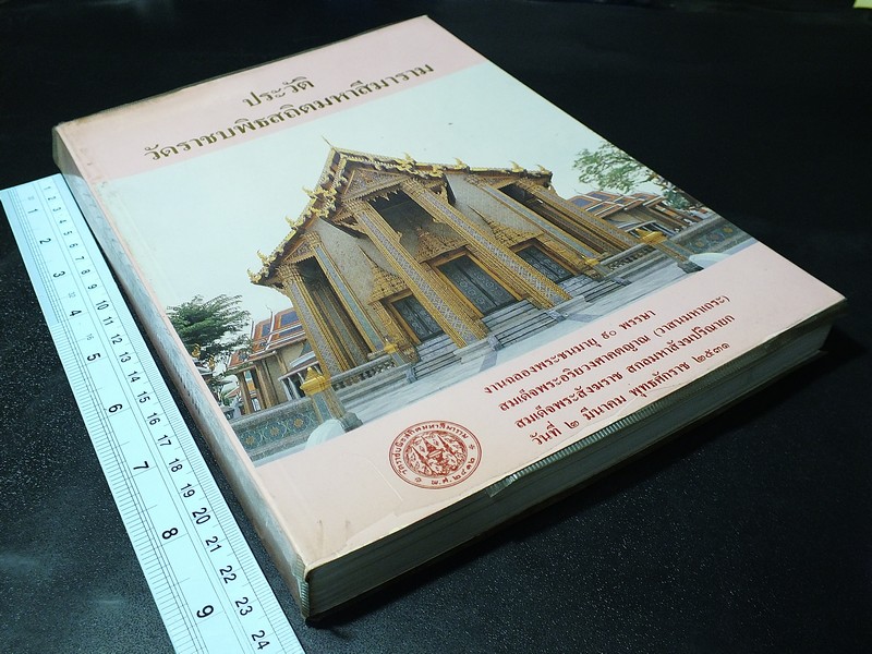 ประวัติวัดราชบพิธสถิตมหาสีมาราม จัดพิมพ์เนื่องในงานฉลอง 90 พรรษา สมเด็จพระอริยวงศาคตญาณ(วาสนมหาเถร) ปี 2531
