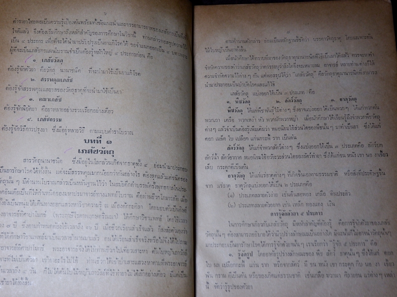 ตำรา ประมวลหลักเภสัช ของ ร.ร.เเพทย์เเผนโบราณ วัดพระเชตุพน ปี 2521