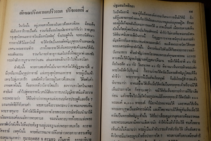 พระปฐมสมโพธิกถา พิศดาร 29 ปริจเฉท โดย สมเด็จกรมพระปรมานุชิตชิโนรส ปกแข็ง 513 หน้า ปี 2519