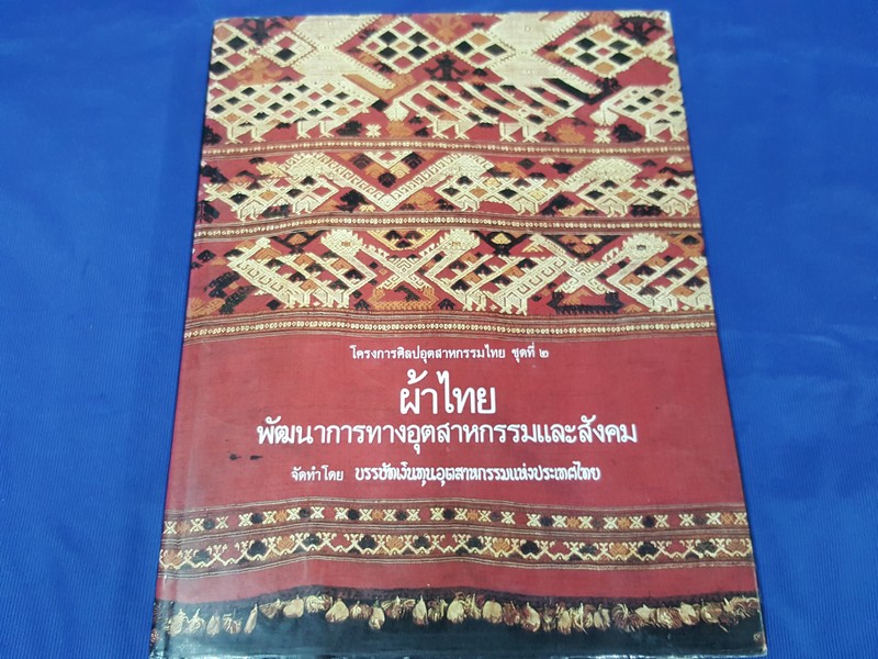 ผ้าไทย พัฒนาการทางอุตสาหกรรมเเละสังคม โดย บรรษัทเงินทุนอุตสาหกรรมเเห่ง ป.ไทย ปกแข็ง ปี 2530
