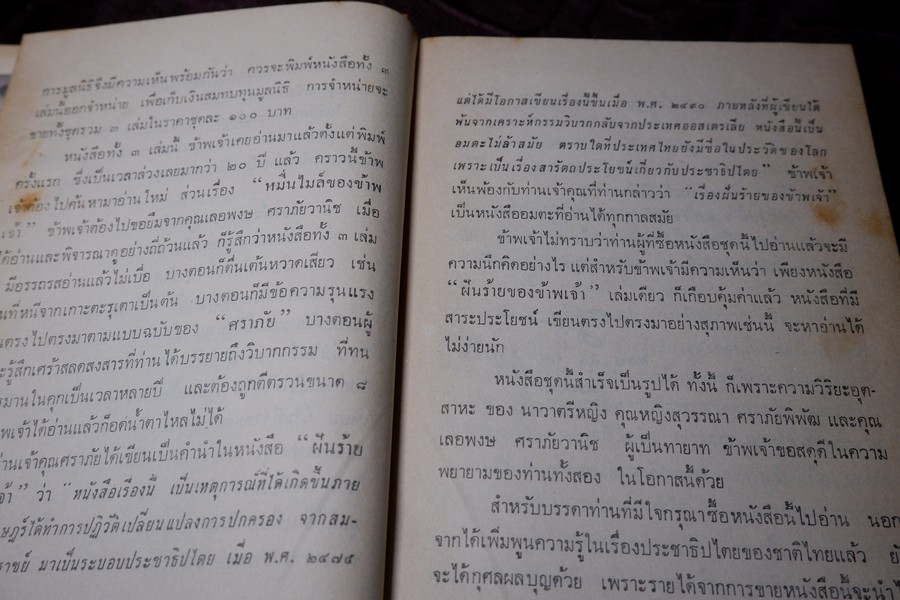 ฝันจริงของข้าพเจ้า ฝันร้ายของข้าพเจ้า 10,000 ไมล์ของข้าพเจ้า ชีวิตของประเทศ โดย เลื่อน ศราภัยวานิช รวม 4 เล่ม (Pre-Order สอบถาม)
