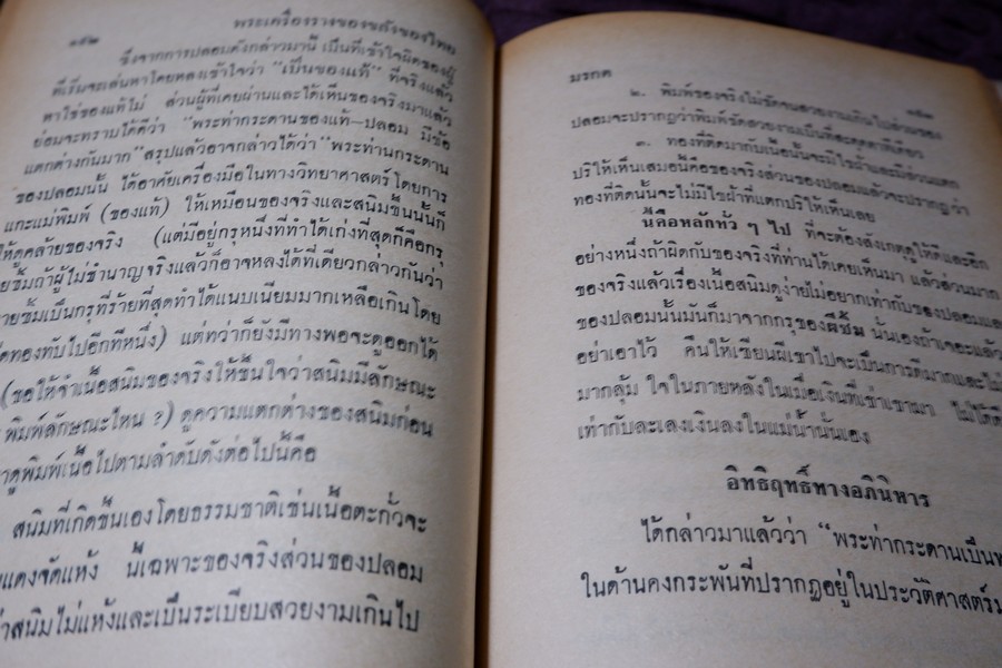 อิทธิปาฏิหารย์ เเห่ง พระเครื่องลางของขลังของไทย โดย มรกต ปกเเข็ง ปี 2513