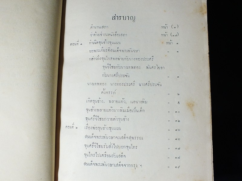 เสภา เรื่อง ขุนช้าง-ขุนเเผน รวม 3 เล่ม จบบริบูรณ์ (ฉบับตราหอฯ) โดย กรมศิลปากร (มีภาพประกอบ) ปกแข็งปี 2482