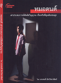 หมอดนต์ เล่าประสบการณ์สัมผัสวิญญาณ