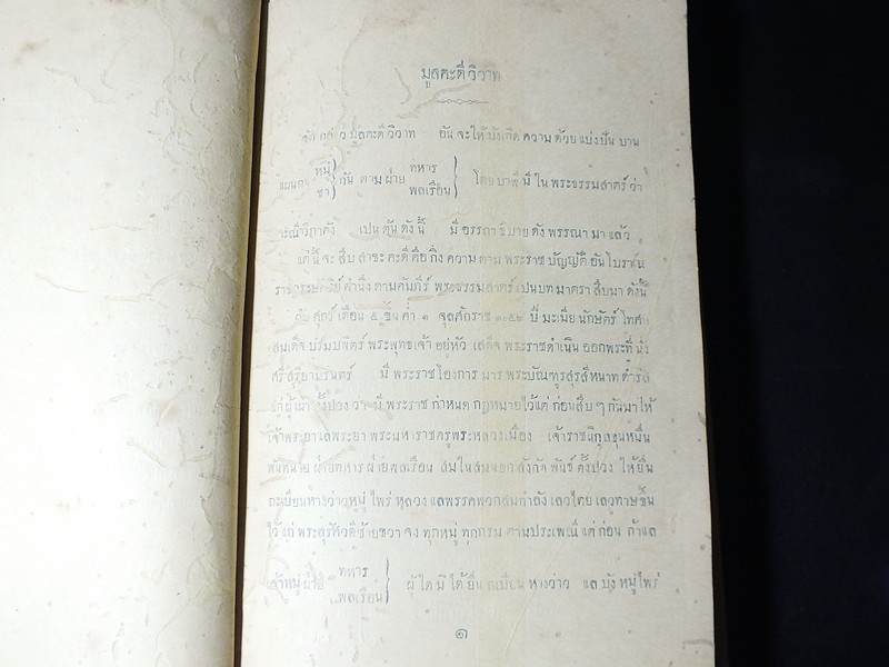 กฏหมายกรมหมื่นราชบุรีดิเรกฤทธิ์ ร.ศ 120 ( พิมพ์ปี พ.ศ.2444) ปกแข็ง 2 เล่มจบ หนาราว 7 ซม. (สอบถาม-สั่งซื้อได้ทางอีเมลหรือโทรศัพท์)