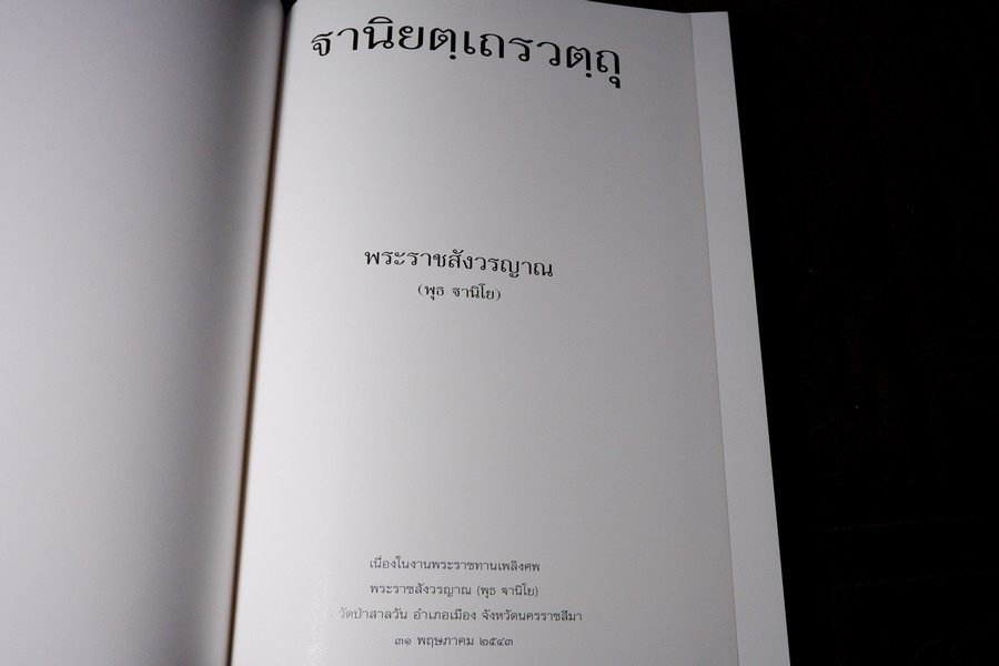 ฐานิยตฺเถรวตฺถุ หลวงพ่อพุธ ฐานิโย (จัดพิมพ์เนื่องในงานพระราชทานเพลิงศพหลวงพ่อพุธ) ปกเเข็งบรรจุกล่อง ปี 2543