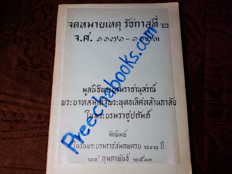 จดหมายเหตุ รัชกาลที่ 2 จ.ศ.1171-1173