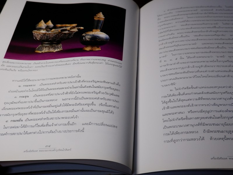 เครื่องอิสริยยศ พระบรมราชวงศ์กรุงรัตนโกสินทร์ โดย ศ.ม.ร.ว.สุริวุฒิ สุขสวัสดิ์ ปกแข็ง ปี 2539