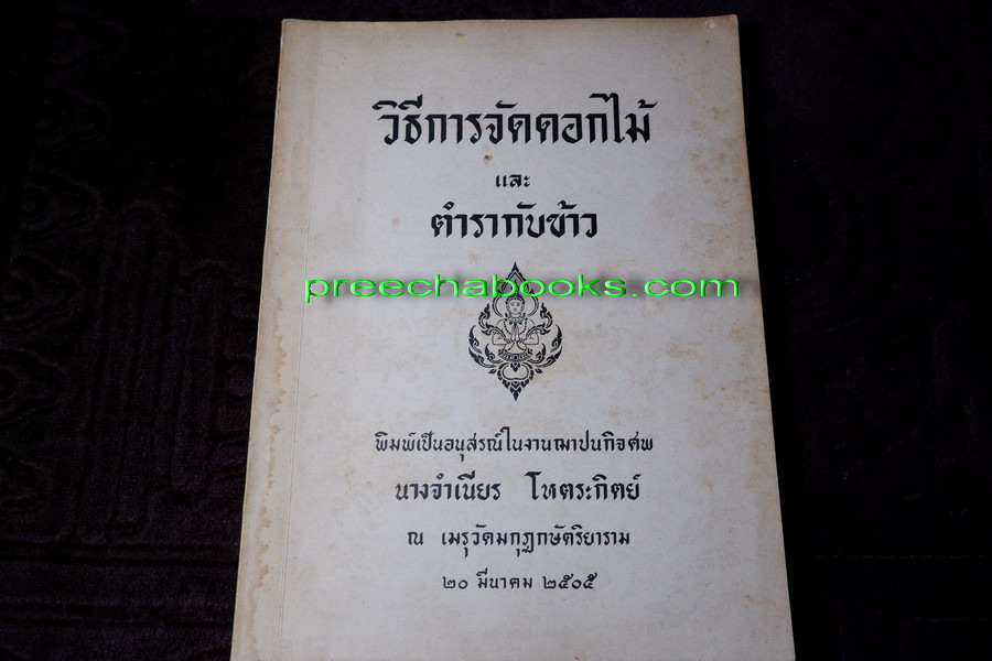 วิธีการจัดดอกไม้ เเละ ตำรากับข้าว ของว่าง ขนม ของ ท่านผู้หญิง กลีบ ปี 2505 //สอบถาม//